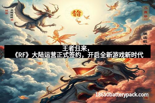 王者归来，《RF》大陆运营正式签约，开启全新游戏新时代