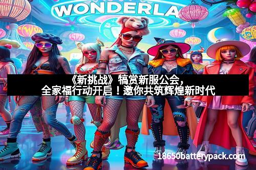 《新挑战》犒赏新服公会，全家福行动开启！邀你共筑辉煌新时代